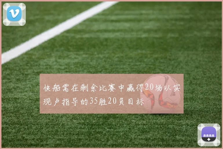 快船需在剩余比赛中赢得20场以实现卢指导的35胜20负目标