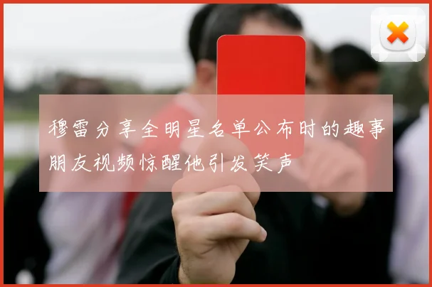 穆雷分享全明星名单公布时的趣事朋友视频惊醒他引发笑声