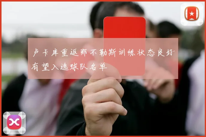 卢卡库重返那不勒斯训练状态良好有望入选球队名单